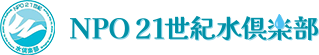 NPO21世紀水倶楽部